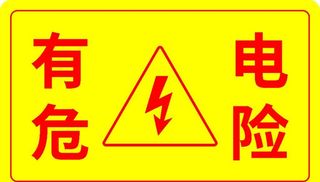 有电危险图片