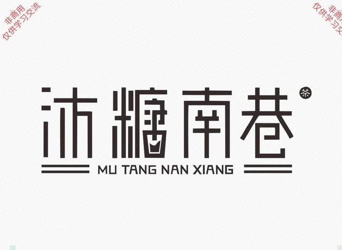 沐糖南巷图片ai矢量模版下载