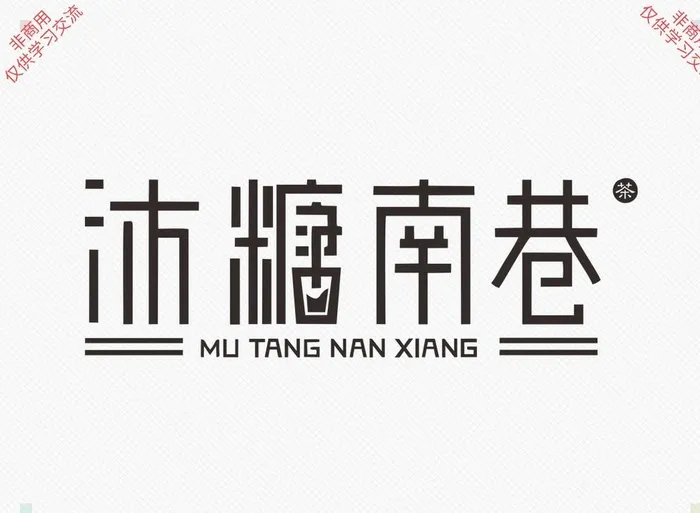 沐糖南巷图片ai矢量模版下载