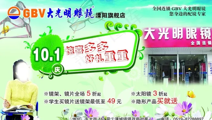大光明眼镜图片(2953x1772)psd模版下载