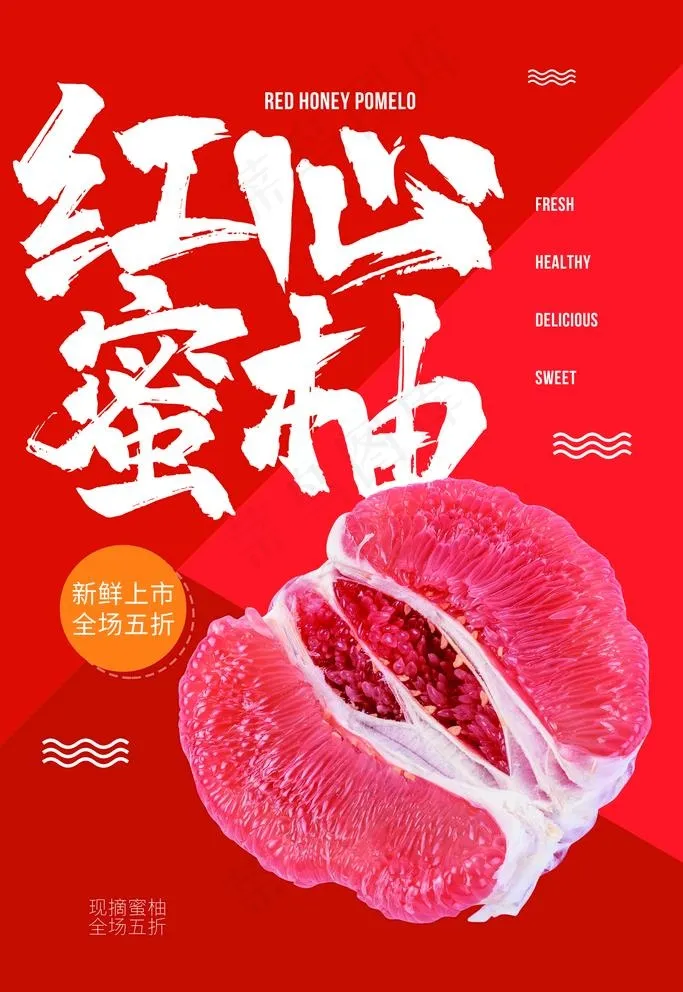 红心蜜柚图片psd模版下载
