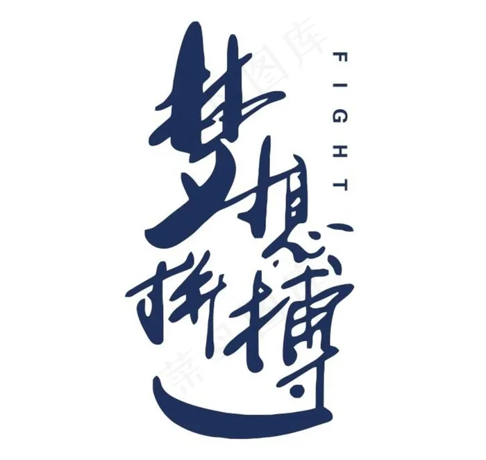 梦想拼搏班服素材图片cdr矢量模版下载