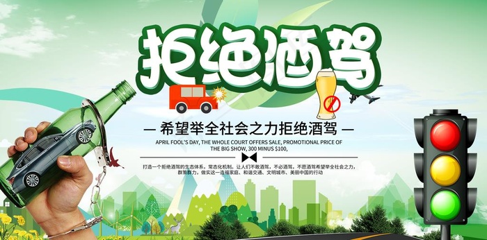 拒绝酒驾图片(5191x2728)psd模版下载
