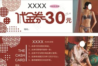 内衣代金券30元图片