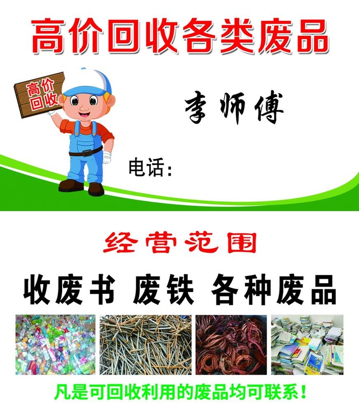 废品名片图片