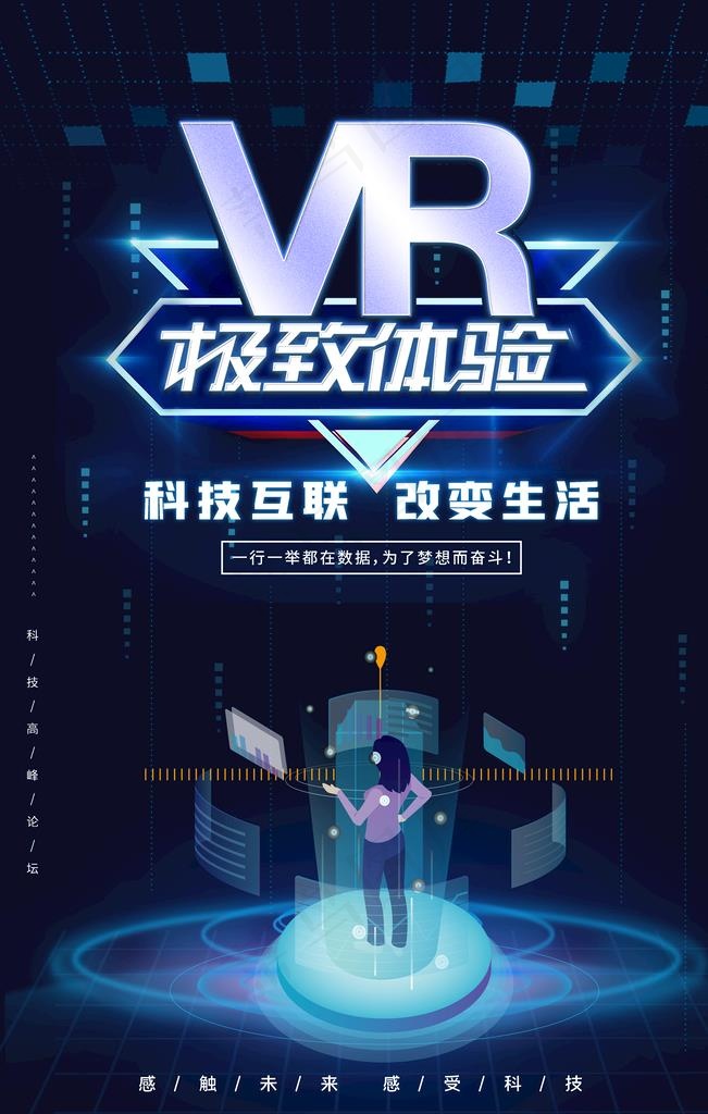 VR科技海报图片(3543x5315)psd模版下载