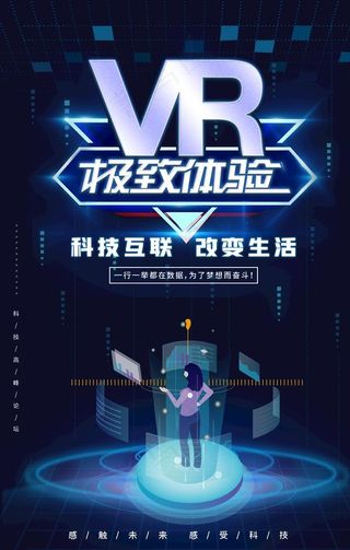 VR科技海报图片