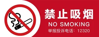 禁止吸烟标识图片
