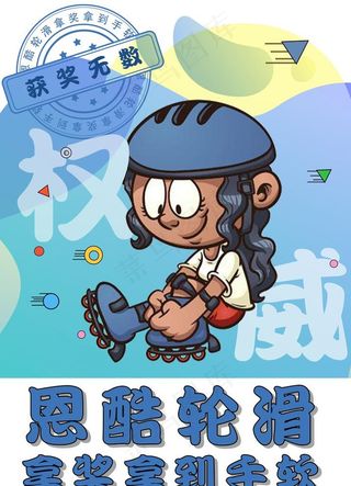 儿童轮滑海报图片