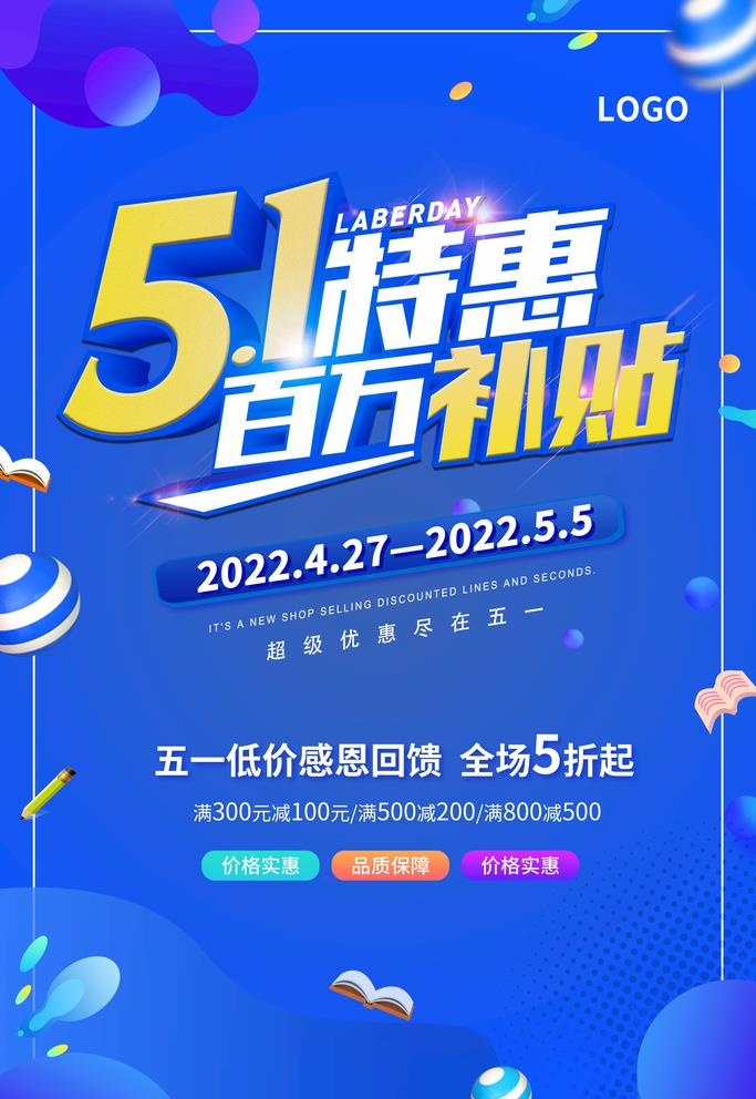 五一特惠图片(3543x5315)psd模版下载