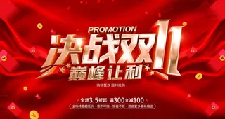 决战双11图片