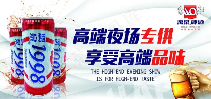 漓泉啤酒1998灯箱广告展架图片psd模版下载