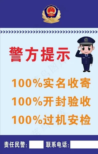 快递站点警方提示牌图片