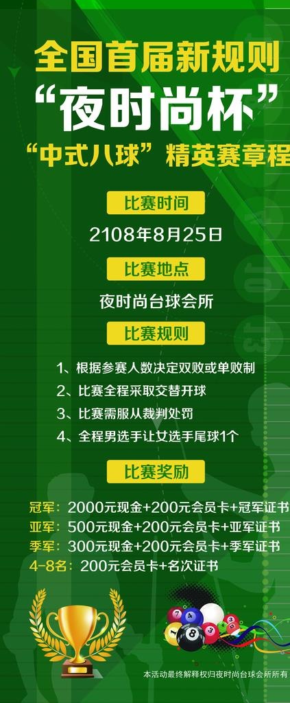 台球厅海报图片(2268x5102)psd模版下载