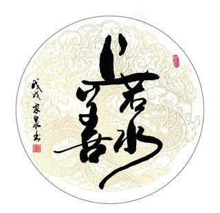 上善若水  书法 字画 毛笔字图片