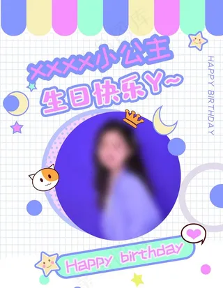 生日海报图片