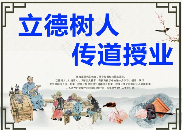立德树人 传道授业图片(3402x2551)psd模版下载