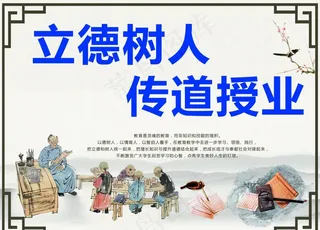 立德树人 传道授业图片
