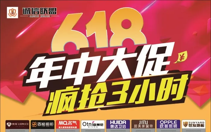 诚信联盟  年中大促图片cdr矢量模版下载
