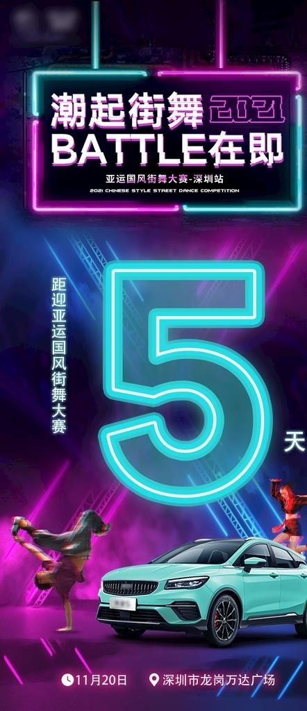 汽车街舞大赛倒计时海报图片(1080x2333)psd模版下载
