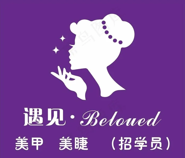 遇见美甲图片cdr矢量模版下载
