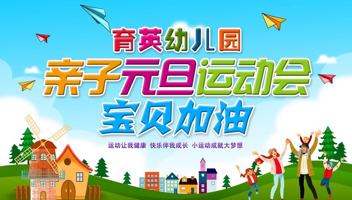 幼儿园亲子运动会图片(9449x5669)psd模版下载