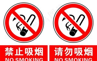 禁止吸烟图片