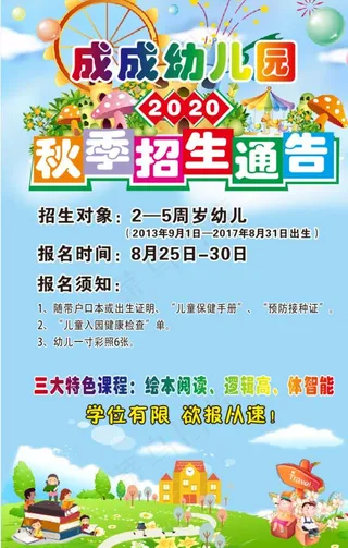 幼儿园秋季招生海报图片