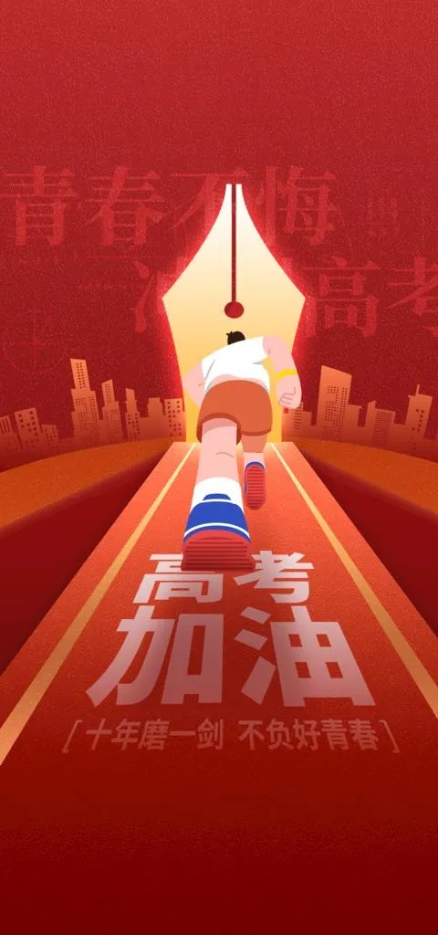 高考 图片(1181x2362)psd模版下载