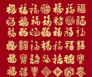 福字图片