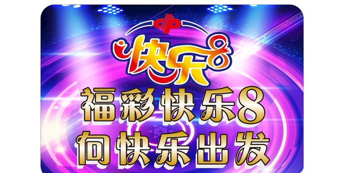 福利彩票 快乐8 灯箱图片(210X297)cdr矢量模版下载