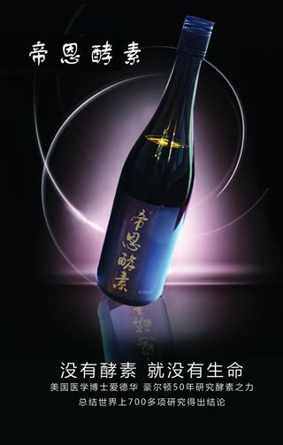 帝恩酵素海报图片