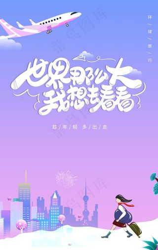 世界那么大图片