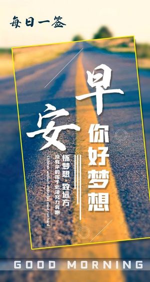 每日一签海报图片