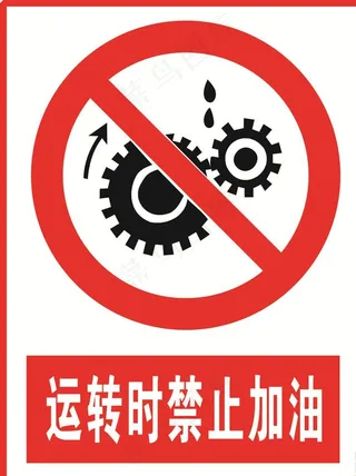 运转时禁止加油图片