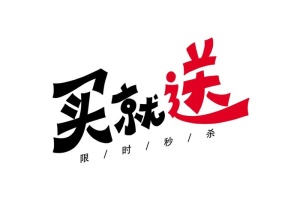 买就送图片