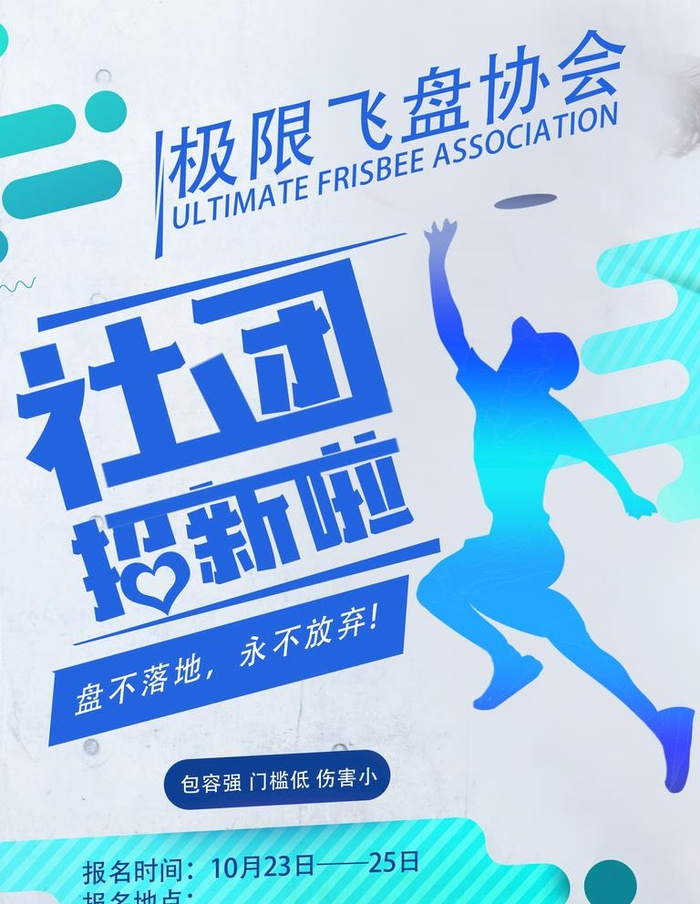 极限飞盘招新图片