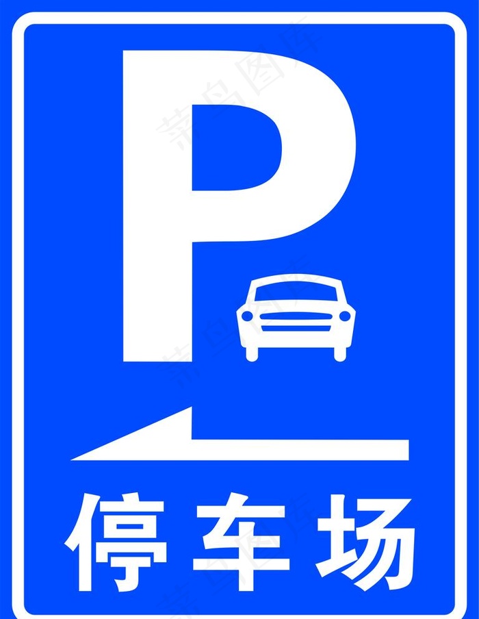 停车场标志图片
