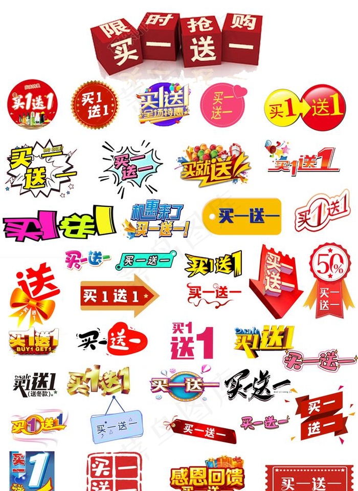 买一送一图标图片psd模版下载
