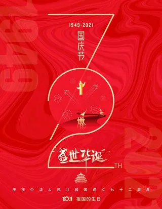 简约建国72周年国庆节节日海报图片