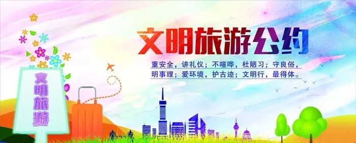 文明旅游公约展版图片cdr矢量模版下载