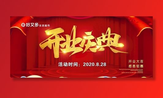 开业庆典图片
