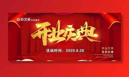 开业庆典图片
