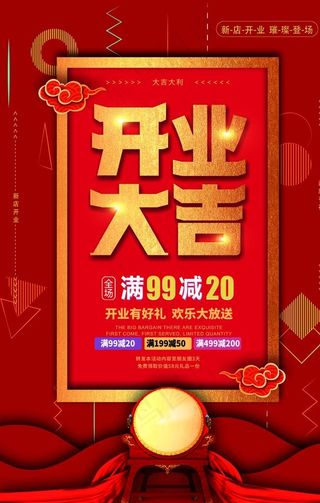 开业钜惠促销活动宣传海报素材图片
