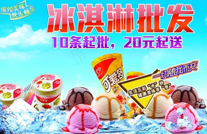 冰淇淋批发 免费配送 10元起图片psd模版下载