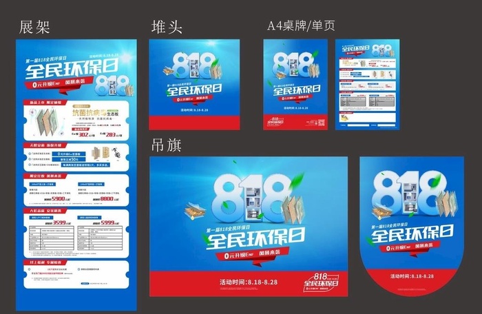 家居建材818蓝色全民环保日图片cdr矢量模版下载