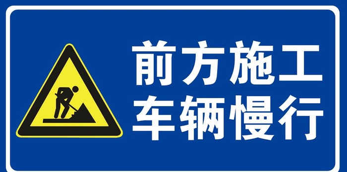 前方施工图片