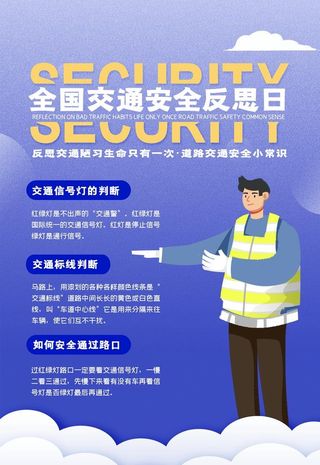 道路交通全国交通安全反思日宣传图片