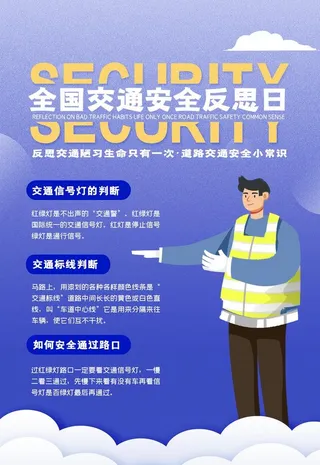 道路交通全国交通安全反思日宣传图片