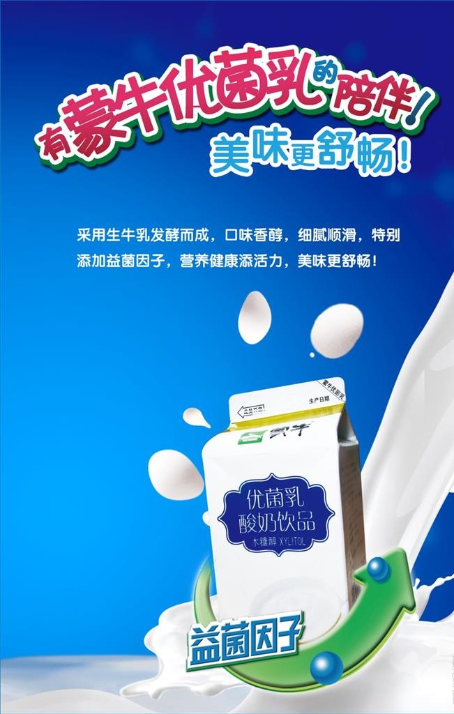 蒙牛优菌乳牛奶图片cdr矢量模版下载